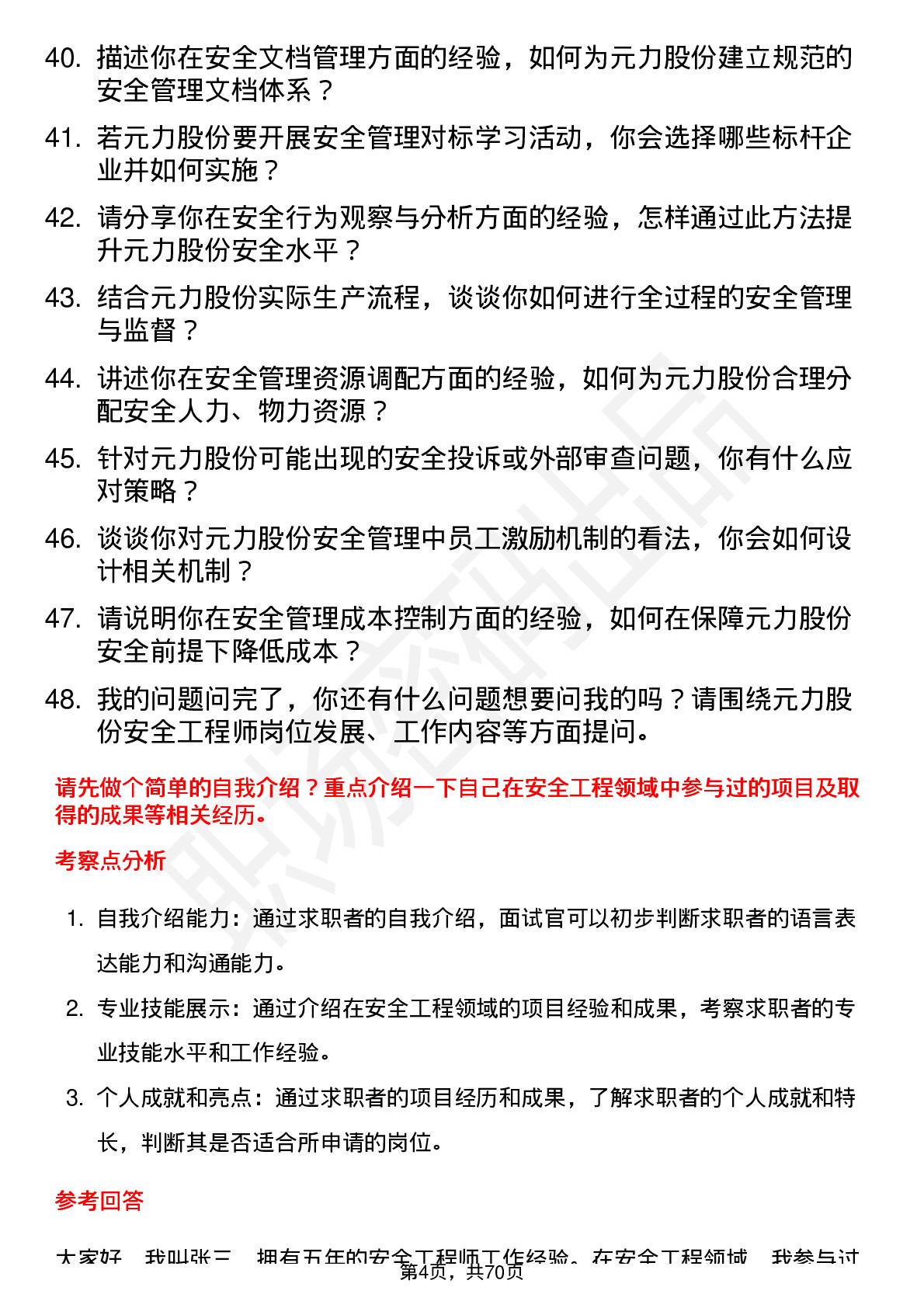 48道元力股份安全工程师岗位面试题库及参考回答含考察点分析