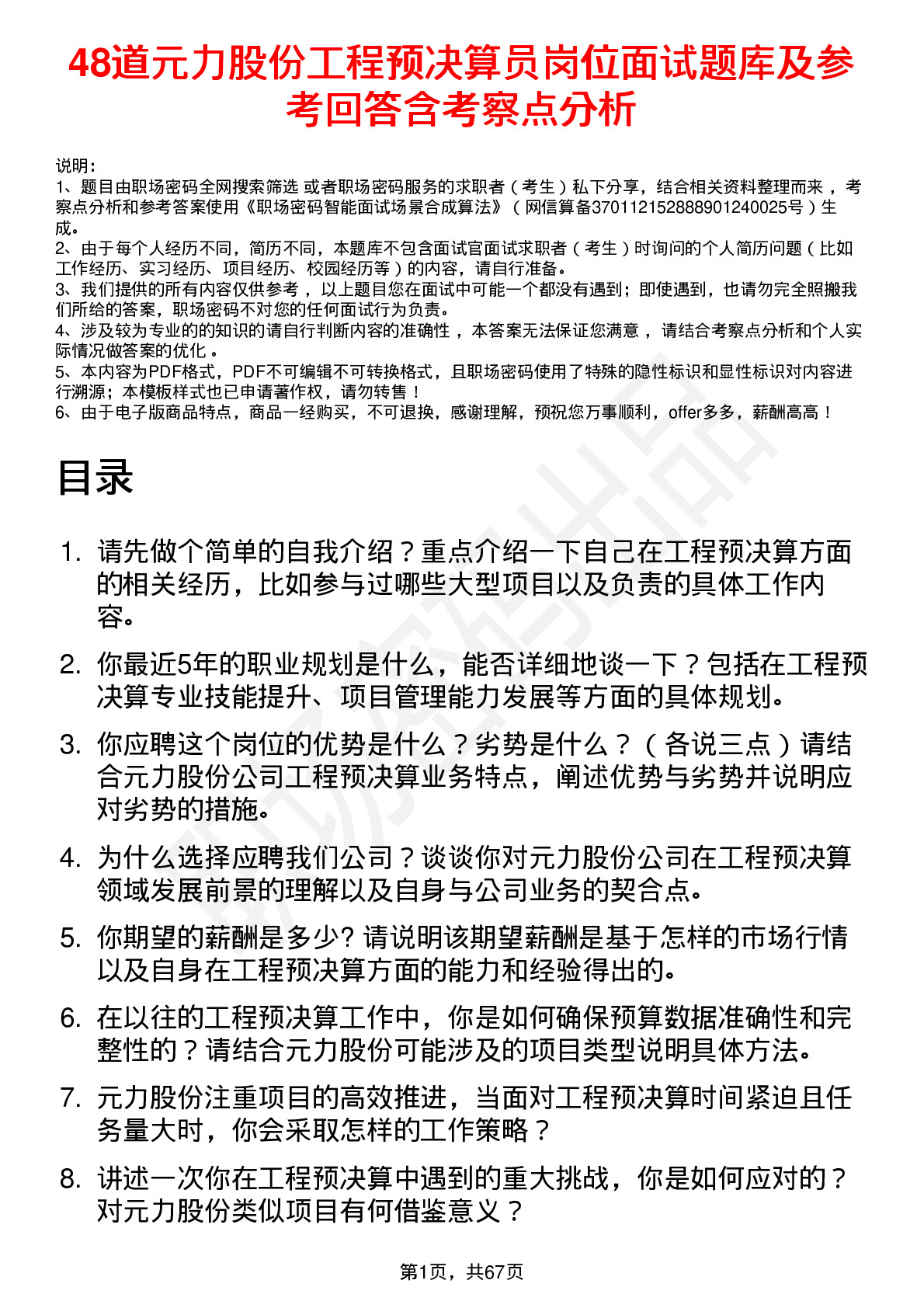 48道元力股份工程预决算员岗位面试题库及参考回答含考察点分析