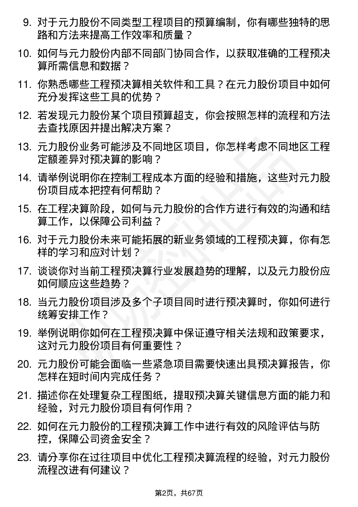 48道元力股份工程预决算员岗位面试题库及参考回答含考察点分析