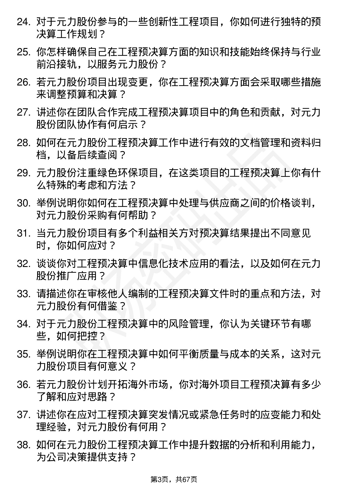 48道元力股份工程预决算员岗位面试题库及参考回答含考察点分析