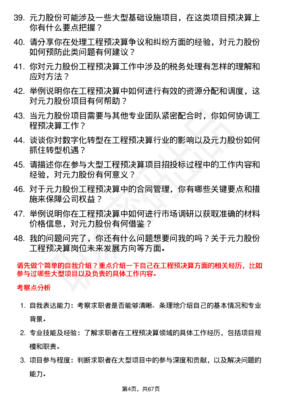 48道元力股份工程预决算员岗位面试题库及参考回答含考察点分析