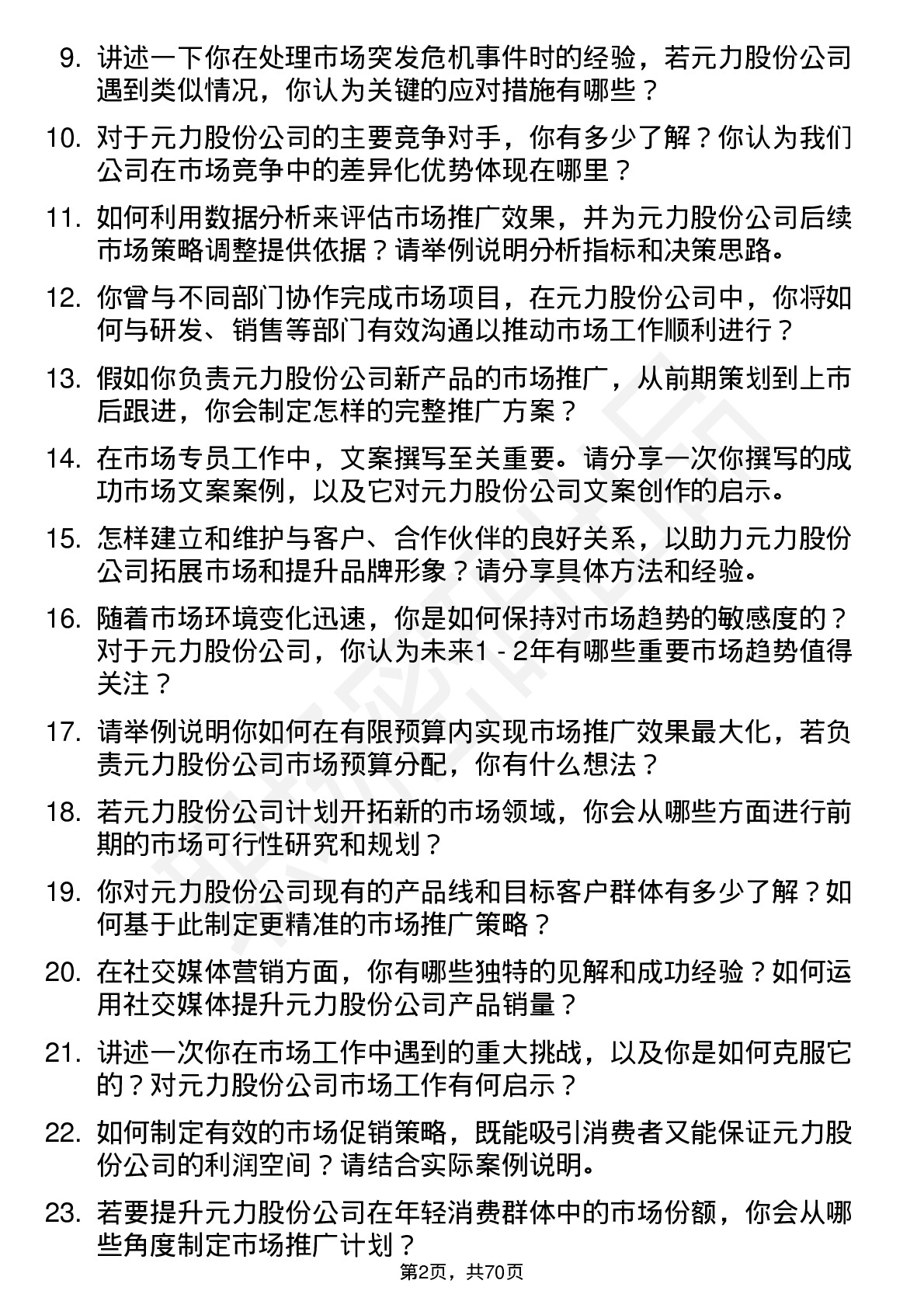 48道元力股份市场专员岗位面试题库及参考回答含考察点分析