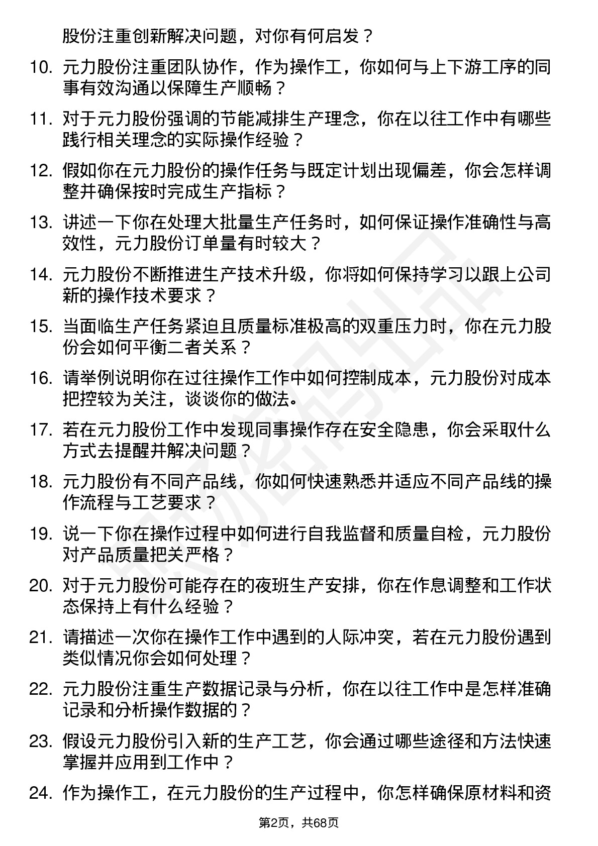 48道元力股份操作工岗位面试题库及参考回答含考察点分析