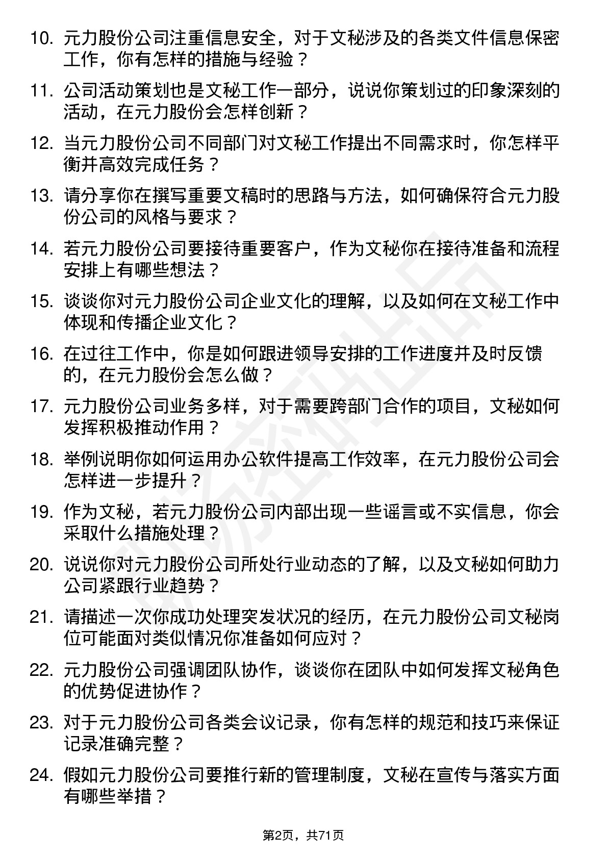 48道元力股份文秘岗位面试题库及参考回答含考察点分析