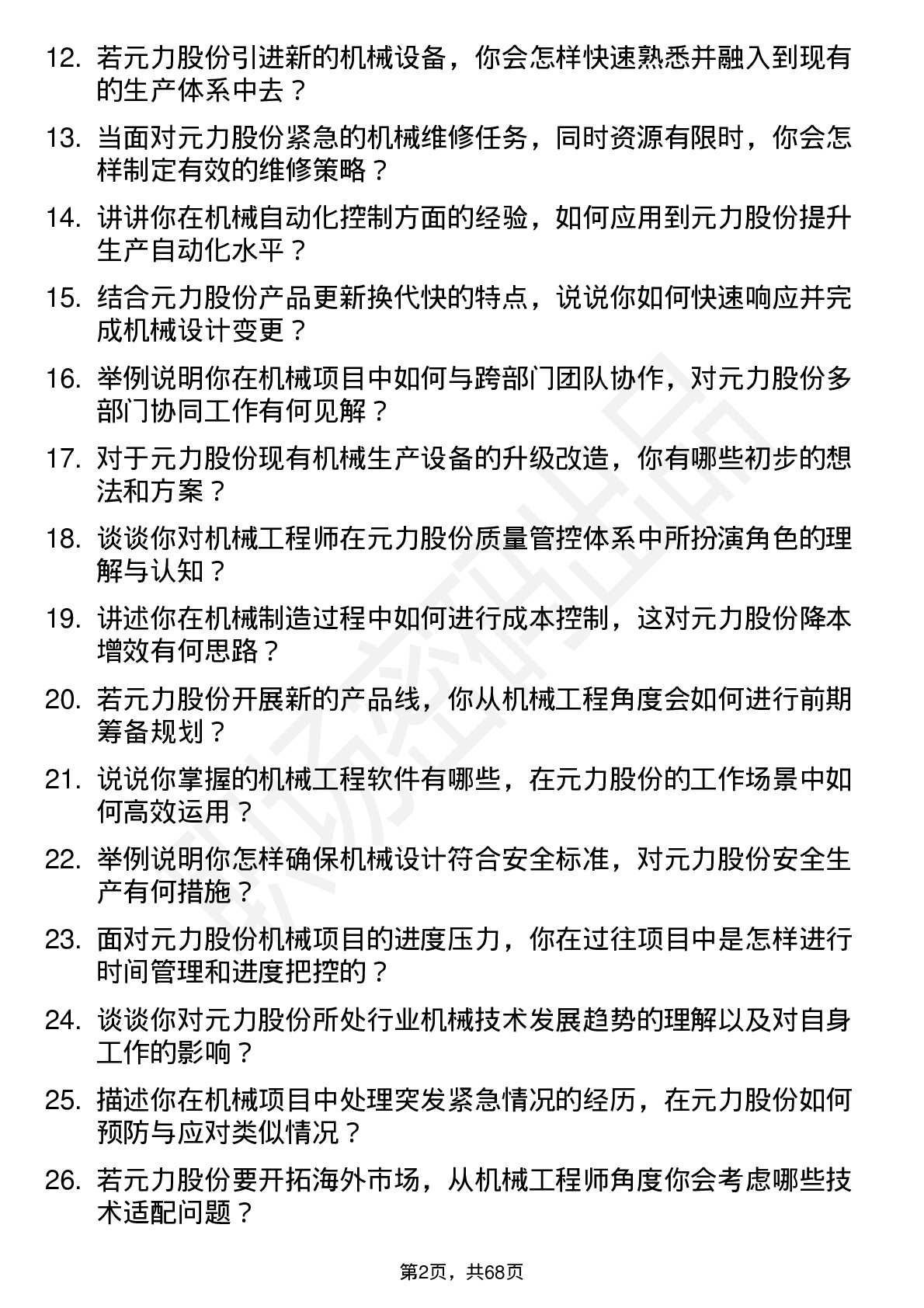 48道元力股份机械工程师岗位面试题库及参考回答含考察点分析