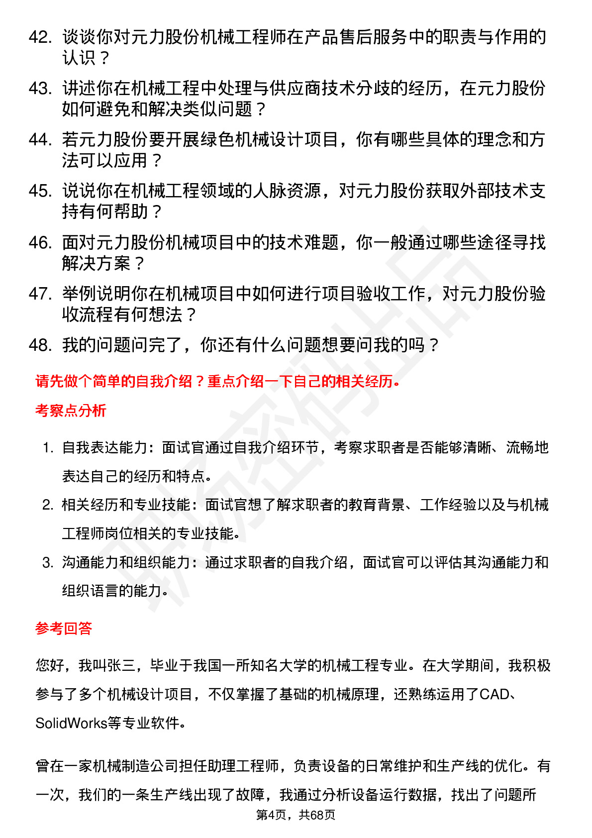 48道元力股份机械工程师岗位面试题库及参考回答含考察点分析