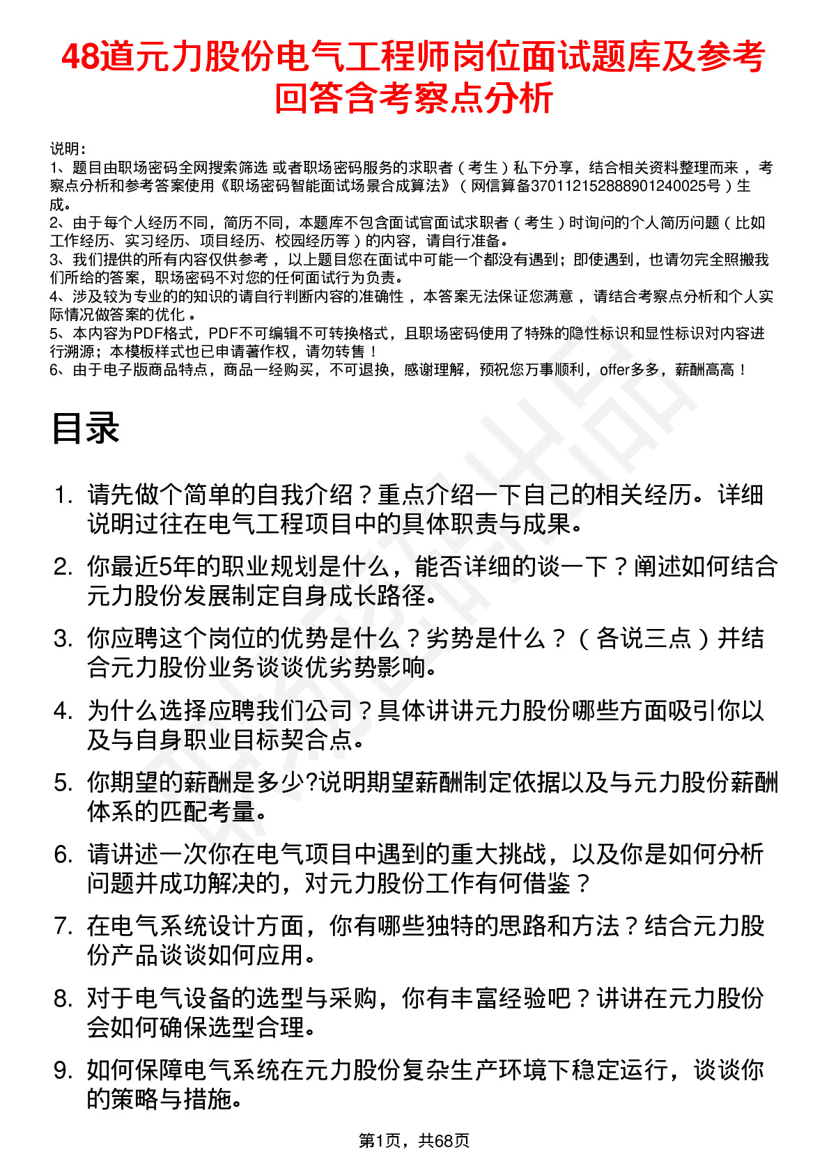 48道元力股份电气工程师岗位面试题库及参考回答含考察点分析