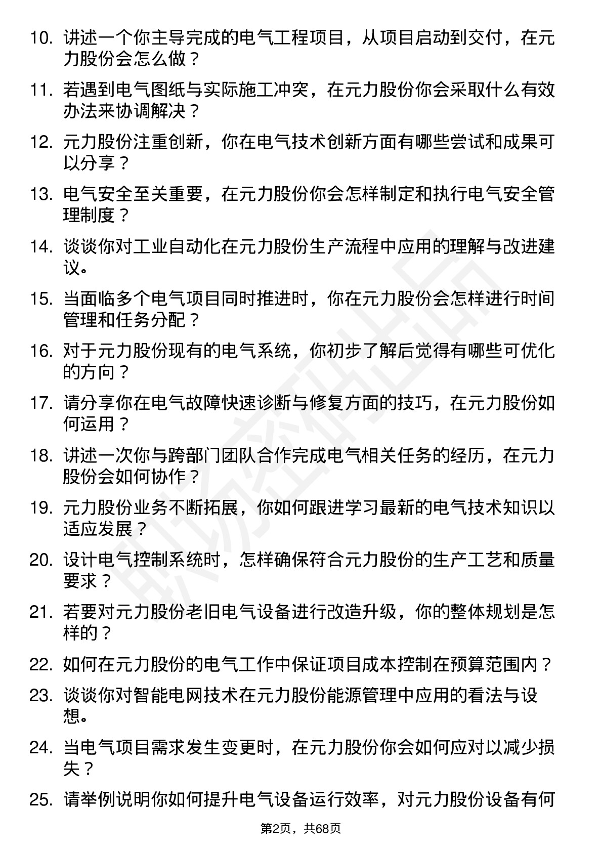 48道元力股份电气工程师岗位面试题库及参考回答含考察点分析