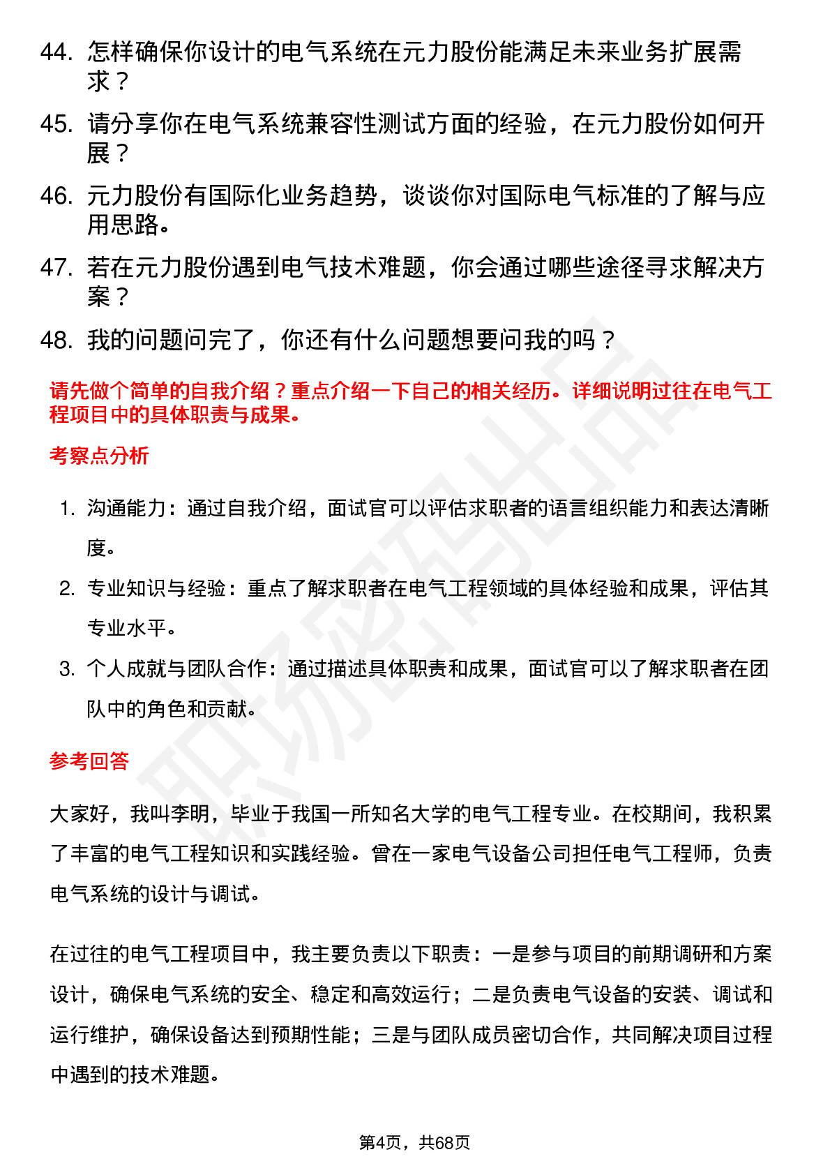 48道元力股份电气工程师岗位面试题库及参考回答含考察点分析