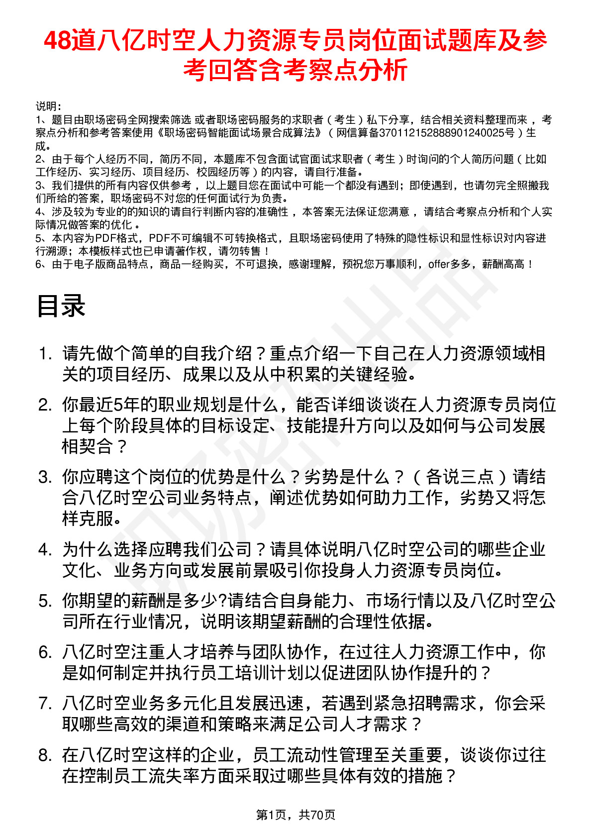 48道八亿时空人力资源专员岗位面试题库及参考回答含考察点分析