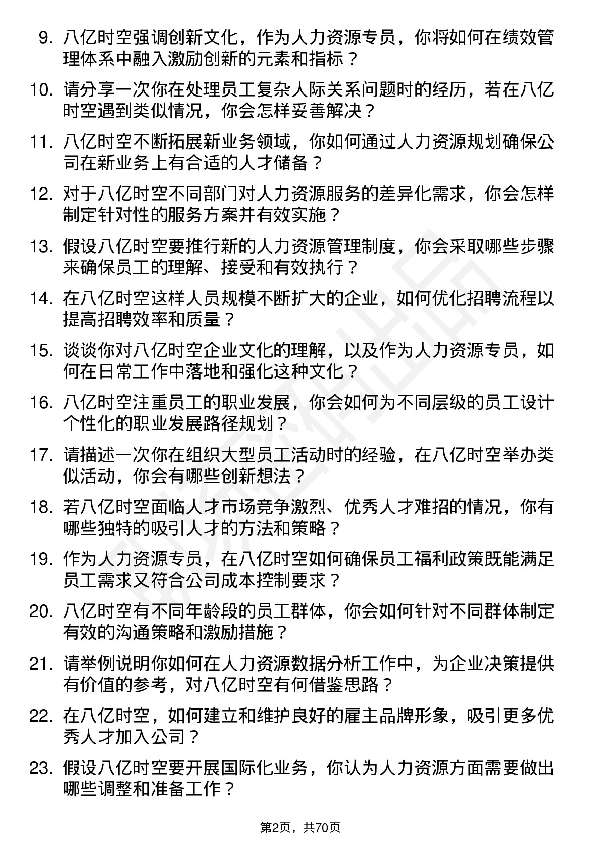 48道八亿时空人力资源专员岗位面试题库及参考回答含考察点分析