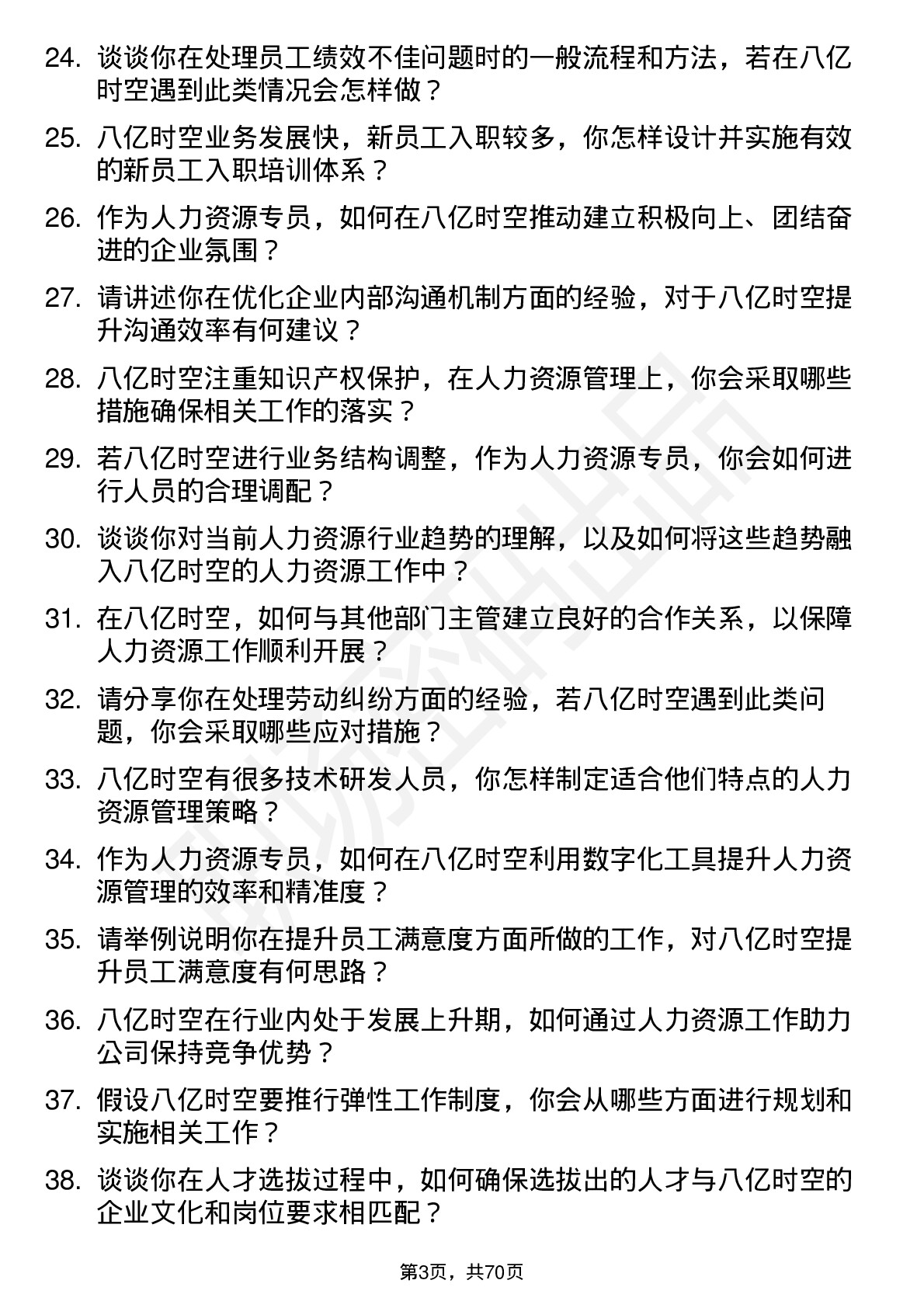 48道八亿时空人力资源专员岗位面试题库及参考回答含考察点分析