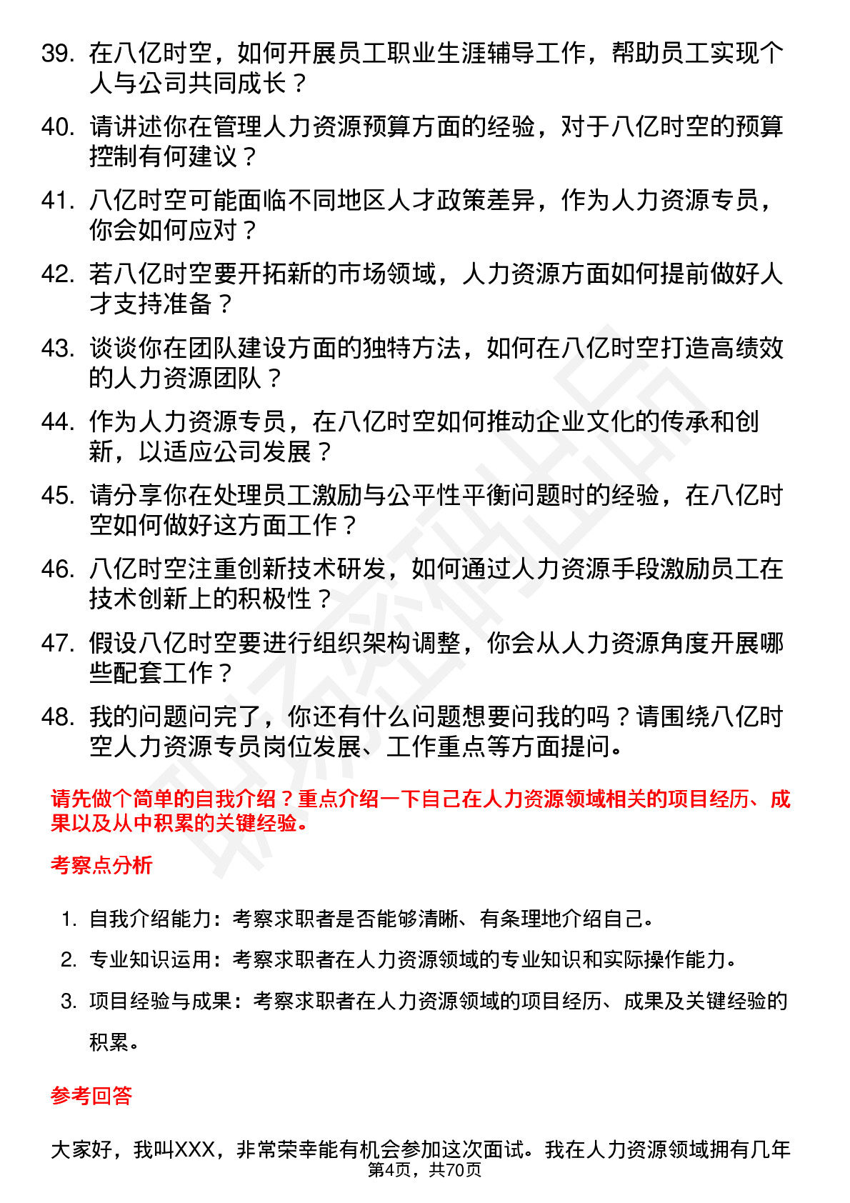 48道八亿时空人力资源专员岗位面试题库及参考回答含考察点分析