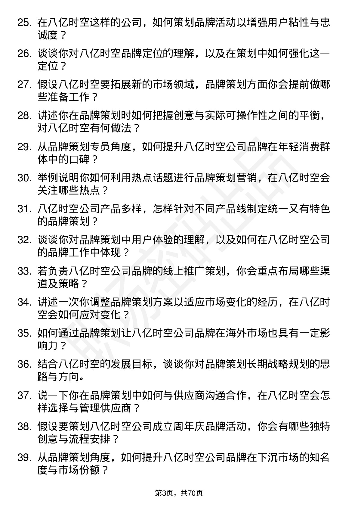 48道八亿时空品牌策划专员岗位面试题库及参考回答含考察点分析