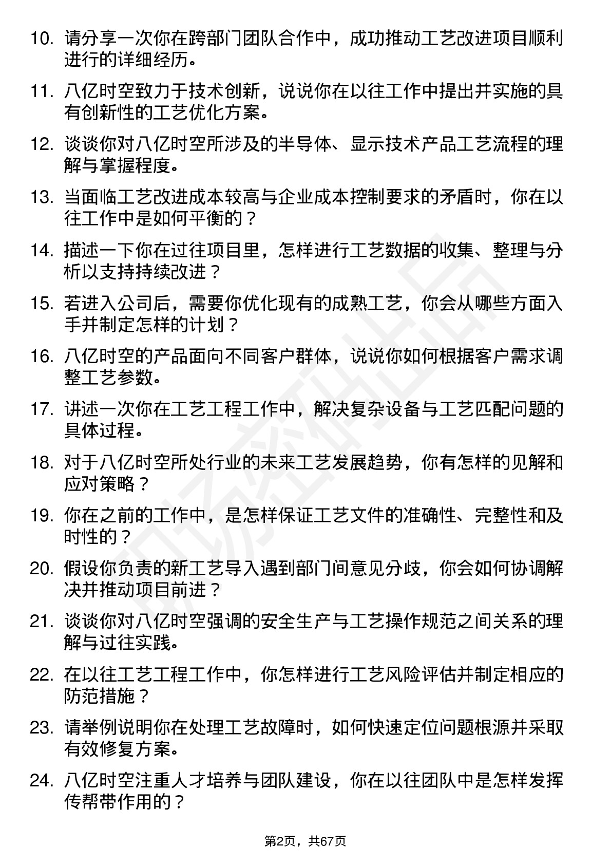 48道八亿时空工艺工程师岗位面试题库及参考回答含考察点分析