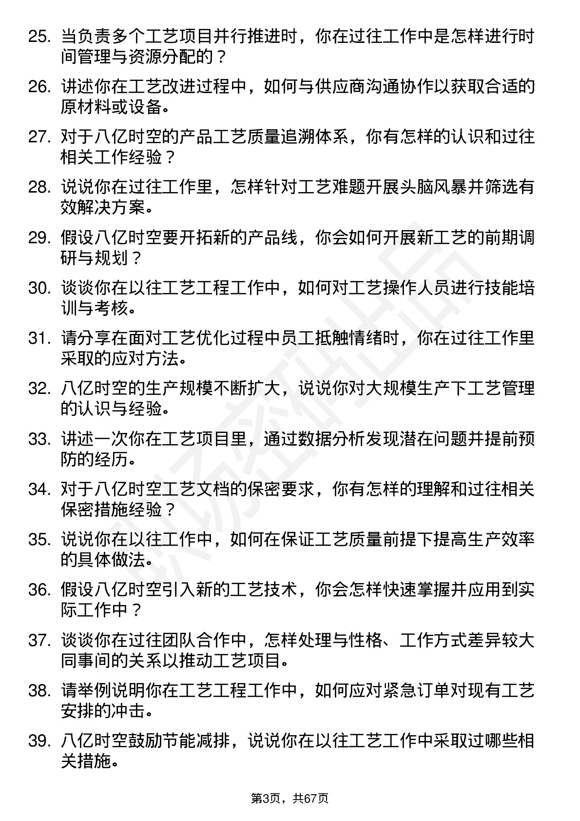 48道八亿时空工艺工程师岗位面试题库及参考回答含考察点分析