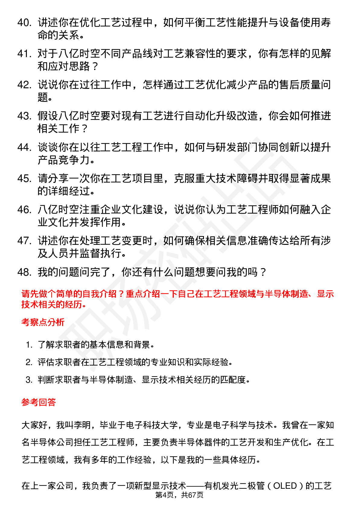 48道八亿时空工艺工程师岗位面试题库及参考回答含考察点分析