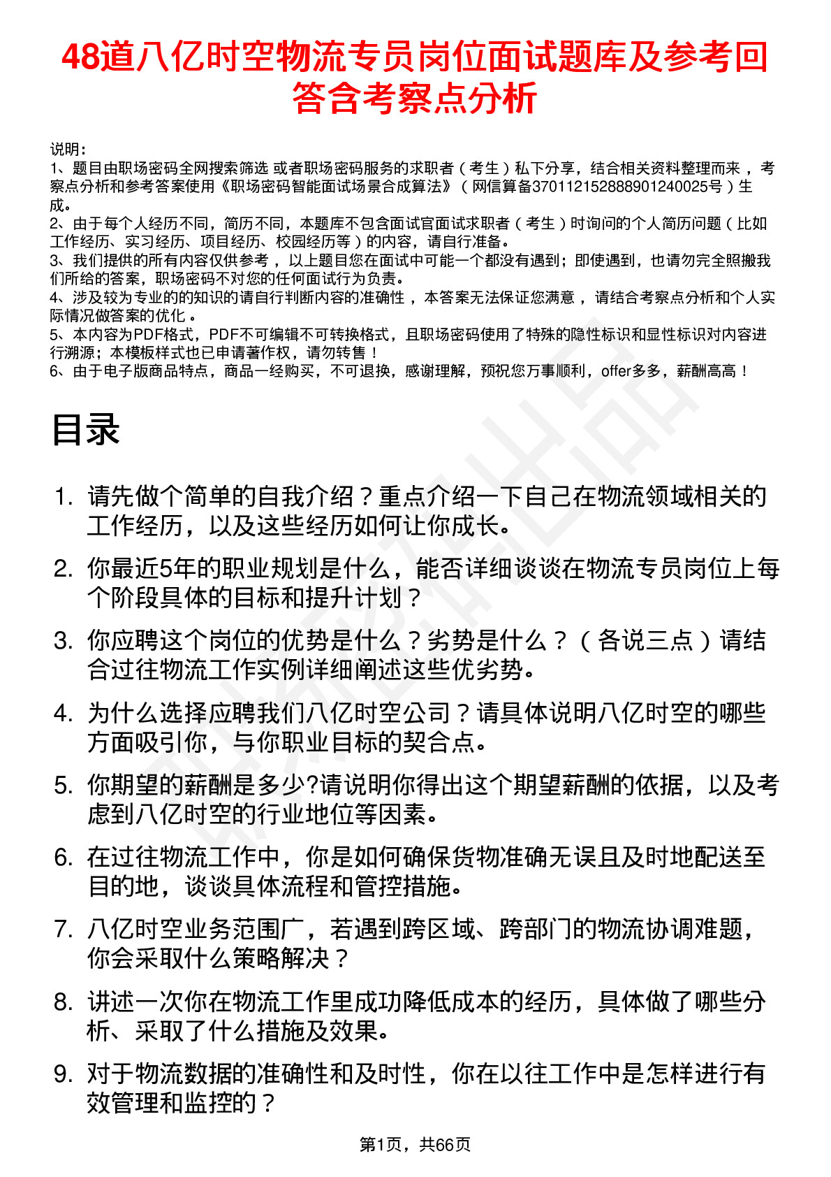 48道八亿时空物流专员岗位面试题库及参考回答含考察点分析