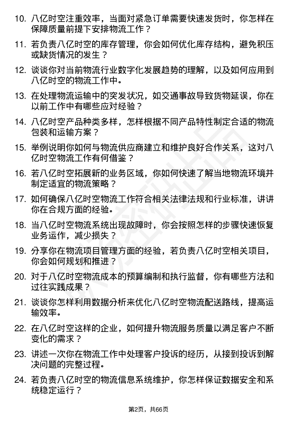 48道八亿时空物流专员岗位面试题库及参考回答含考察点分析