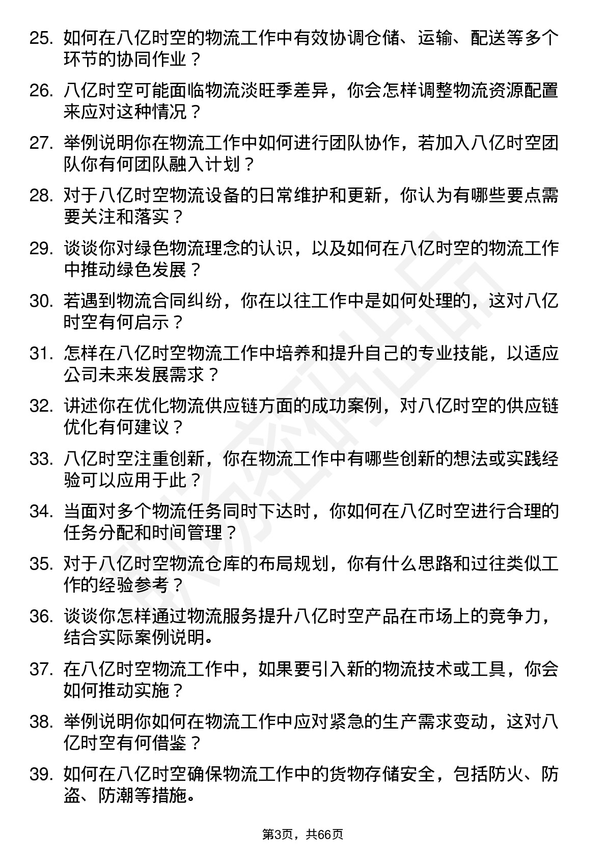 48道八亿时空物流专员岗位面试题库及参考回答含考察点分析