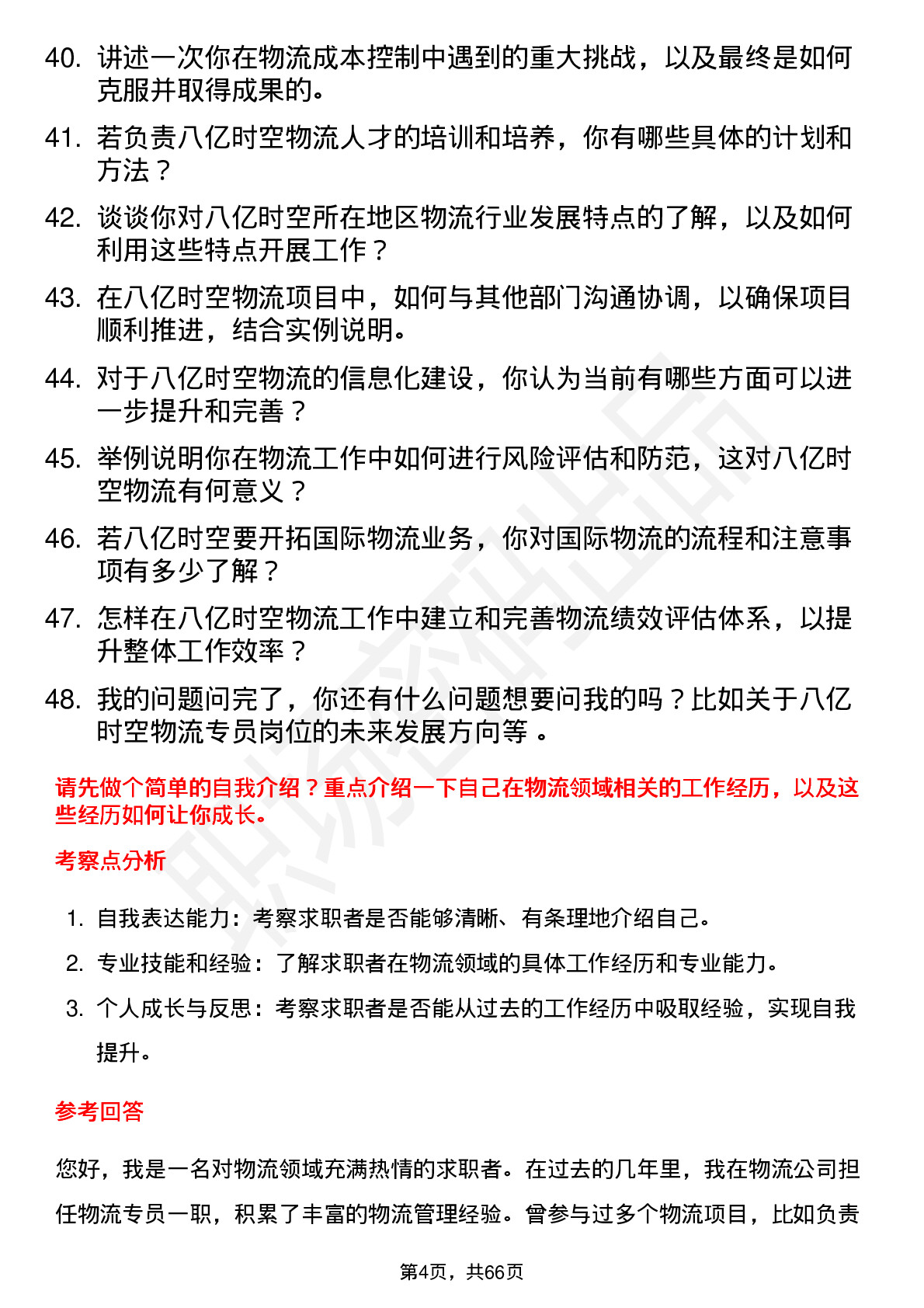 48道八亿时空物流专员岗位面试题库及参考回答含考察点分析