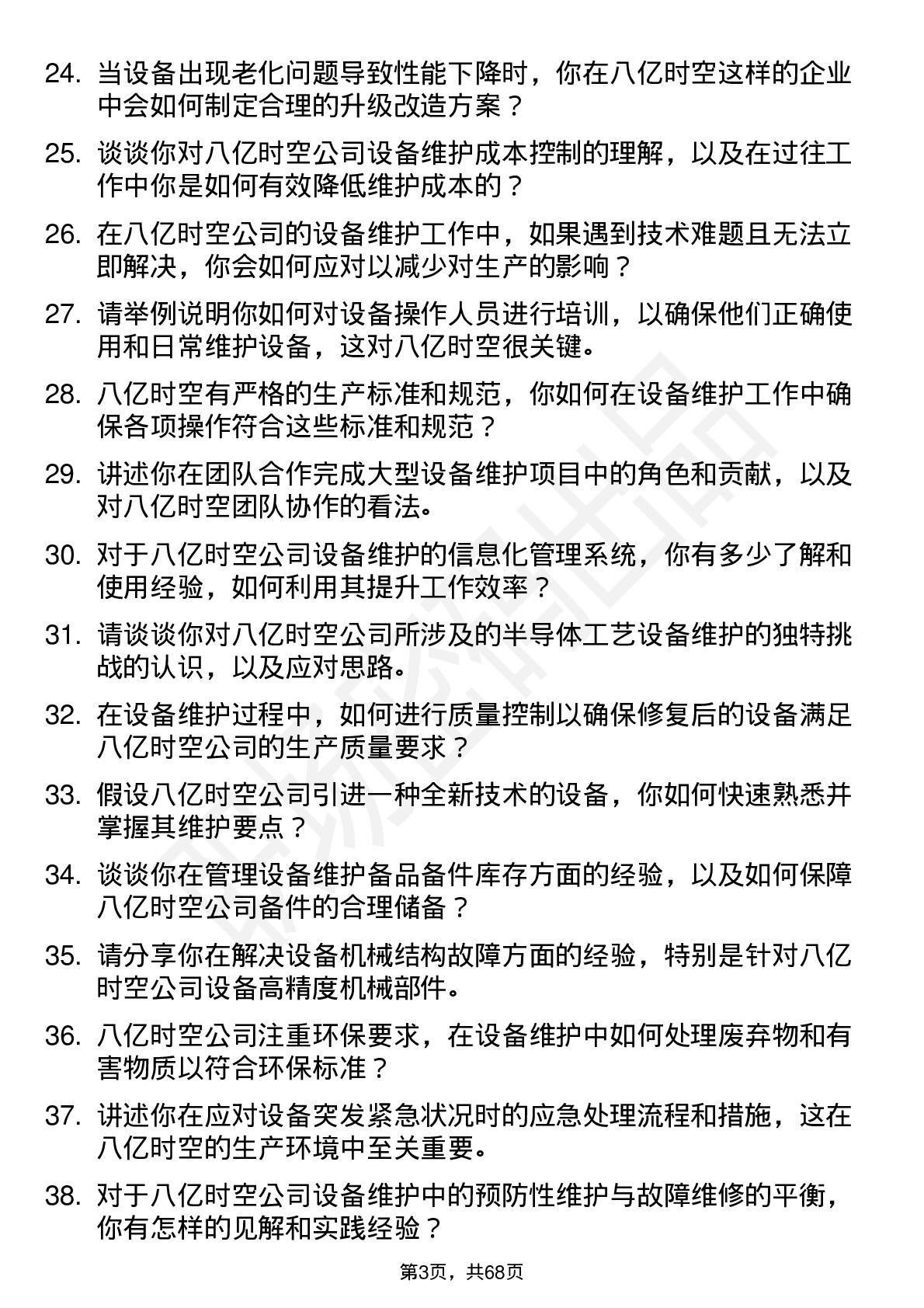 48道八亿时空设备维护工程师岗位面试题库及参考回答含考察点分析