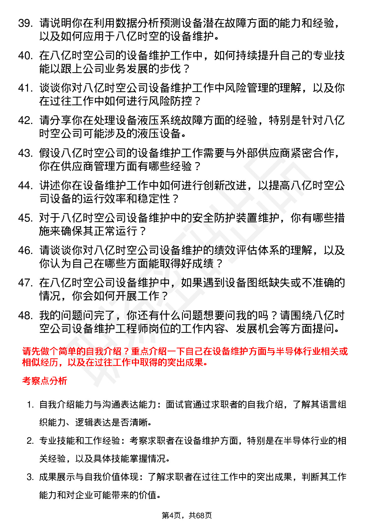 48道八亿时空设备维护工程师岗位面试题库及参考回答含考察点分析