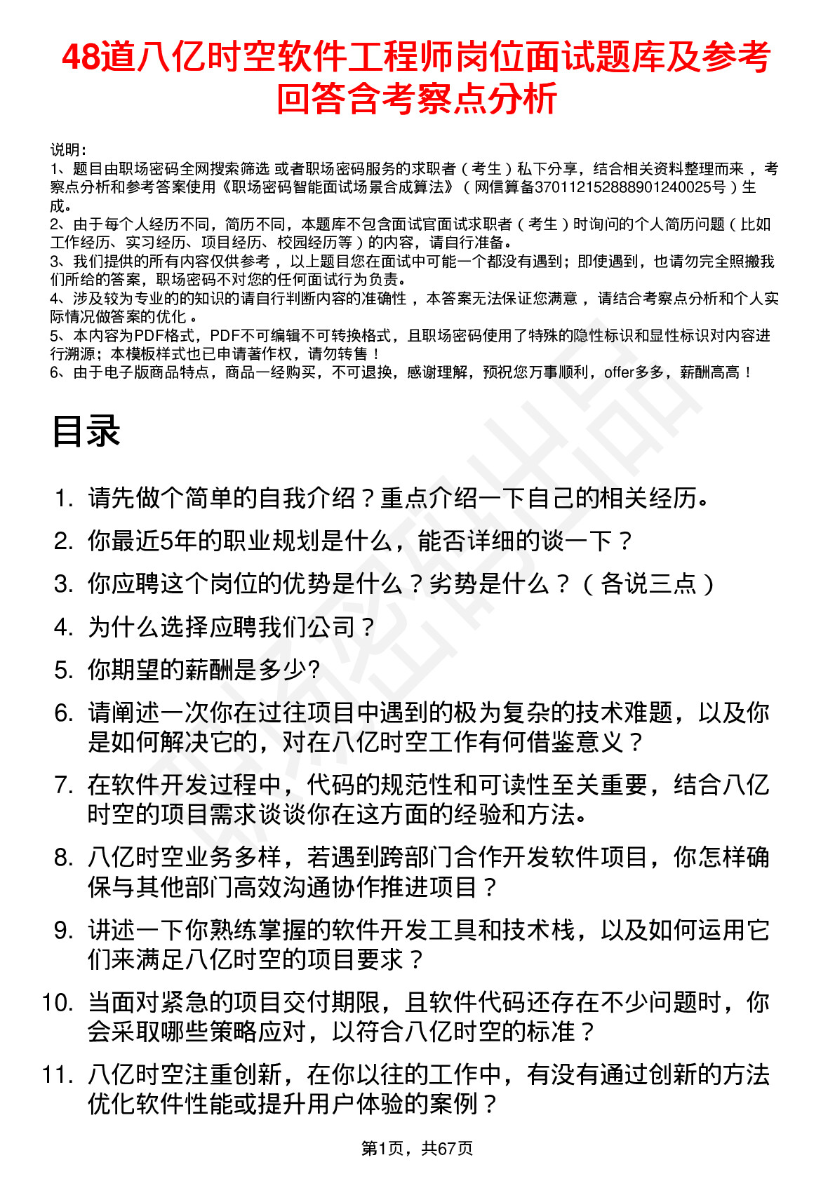 48道八亿时空软件工程师岗位面试题库及参考回答含考察点分析