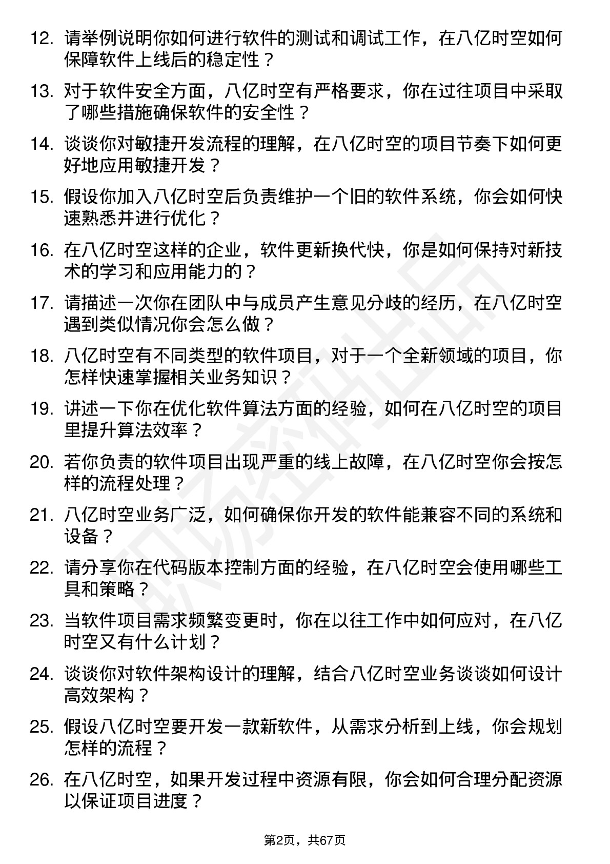 48道八亿时空软件工程师岗位面试题库及参考回答含考察点分析