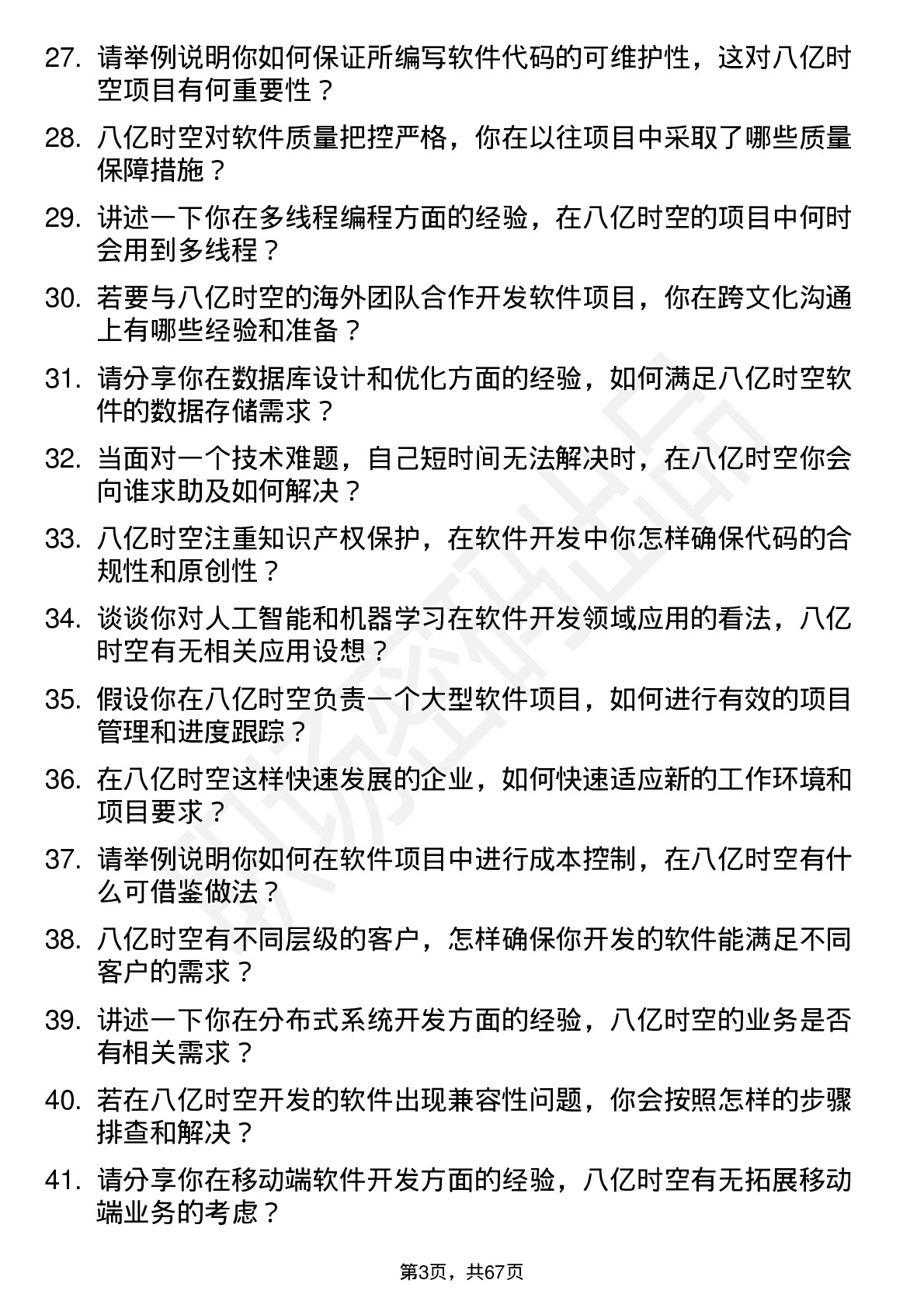 48道八亿时空软件工程师岗位面试题库及参考回答含考察点分析