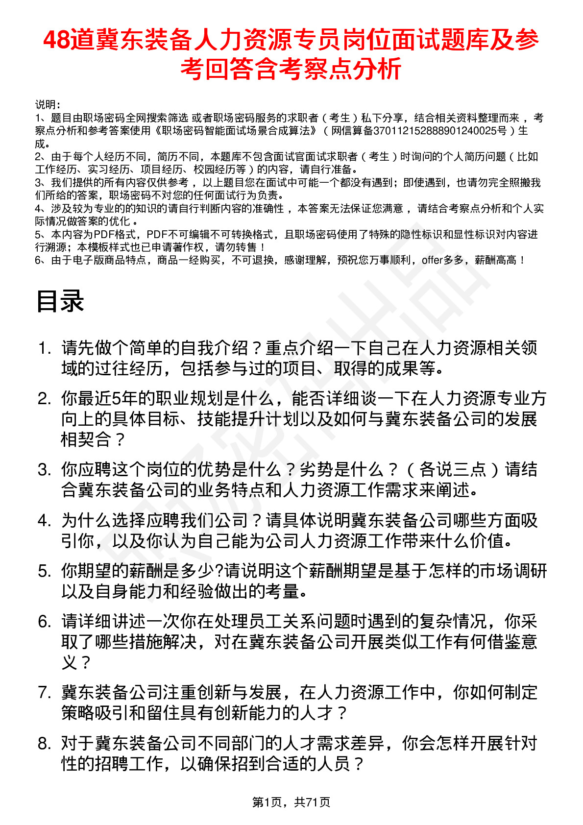 48道冀东装备人力资源专员岗位面试题库及参考回答含考察点分析