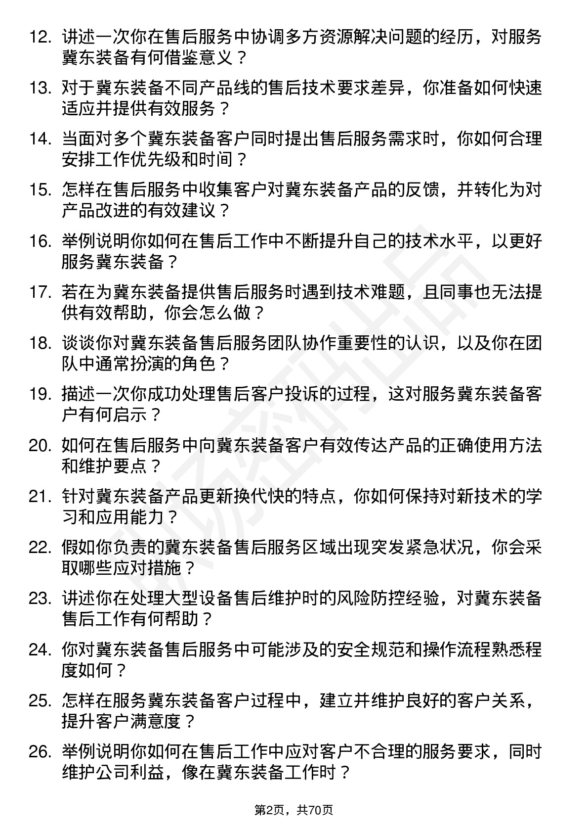 48道冀东装备售后服务工程师岗位面试题库及参考回答含考察点分析