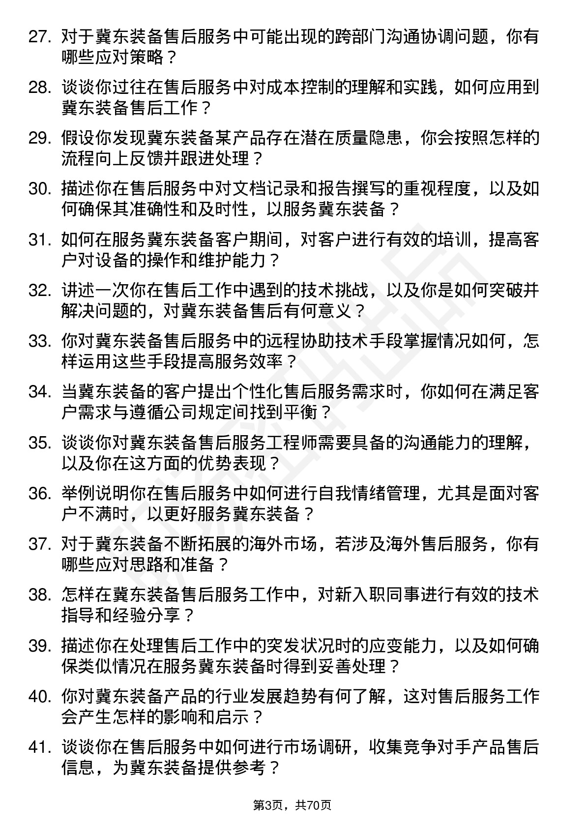 48道冀东装备售后服务工程师岗位面试题库及参考回答含考察点分析