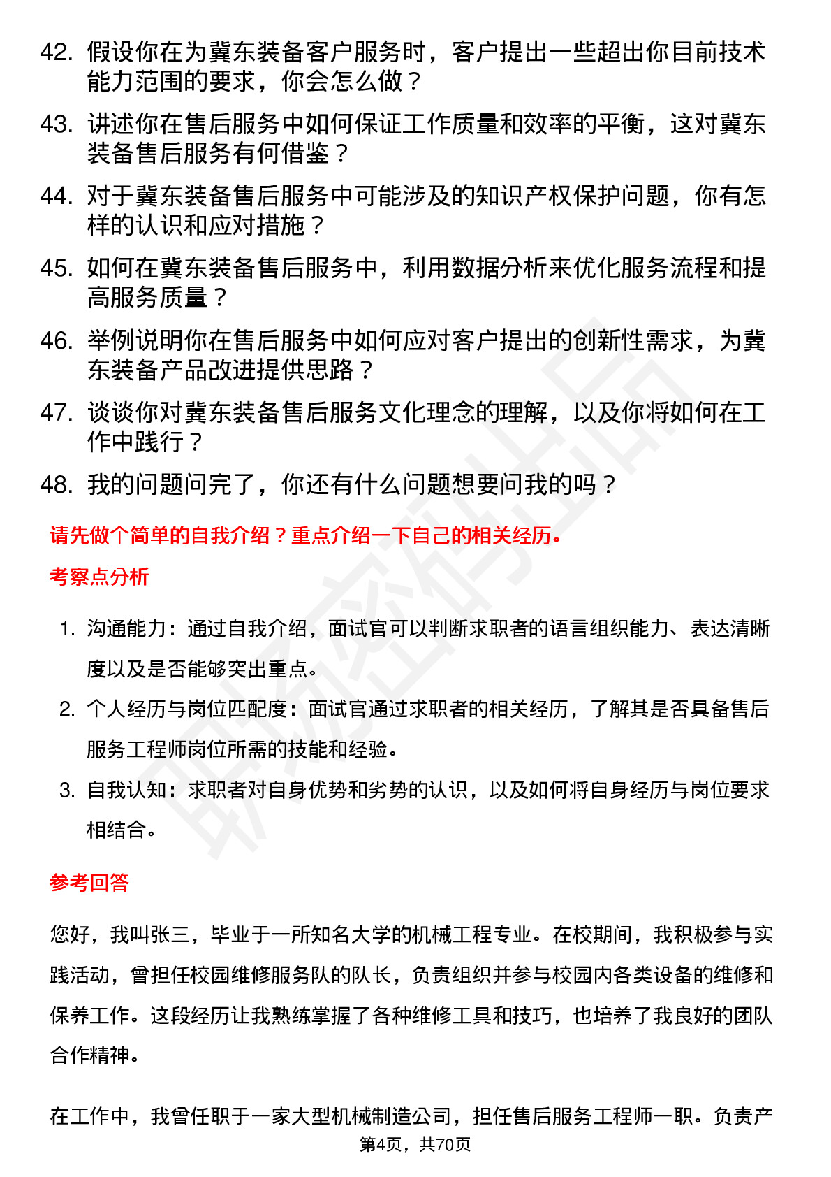 48道冀东装备售后服务工程师岗位面试题库及参考回答含考察点分析