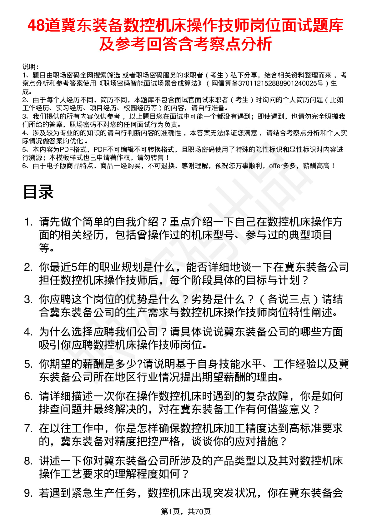 48道冀东装备数控机床操作技师岗位面试题库及参考回答含考察点分析