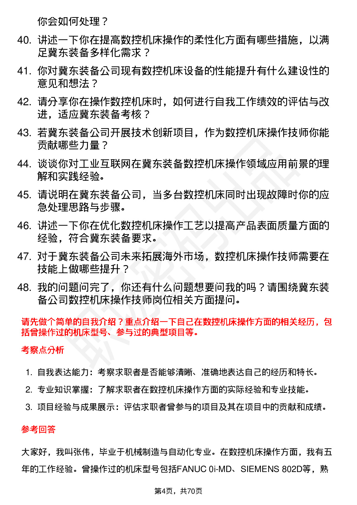 48道冀东装备数控机床操作技师岗位面试题库及参考回答含考察点分析