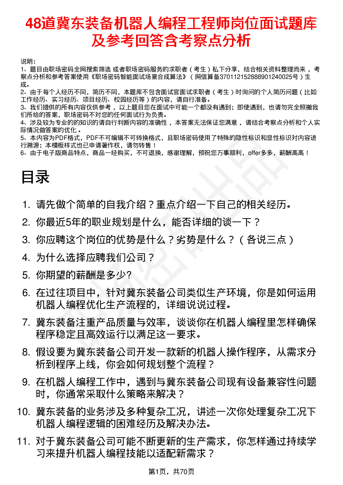 48道冀东装备机器人编程工程师岗位面试题库及参考回答含考察点分析