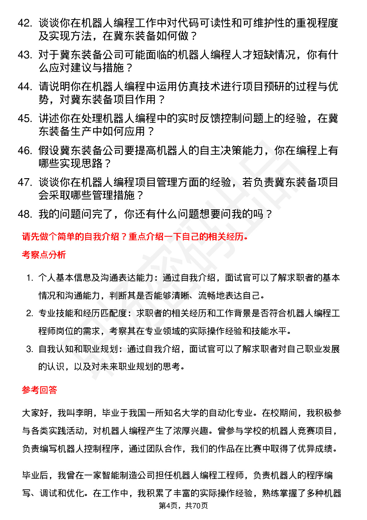 48道冀东装备机器人编程工程师岗位面试题库及参考回答含考察点分析