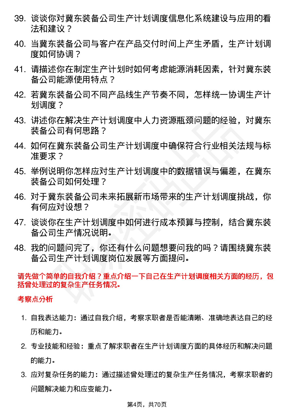 48道冀东装备生产计划调度员岗位面试题库及参考回答含考察点分析