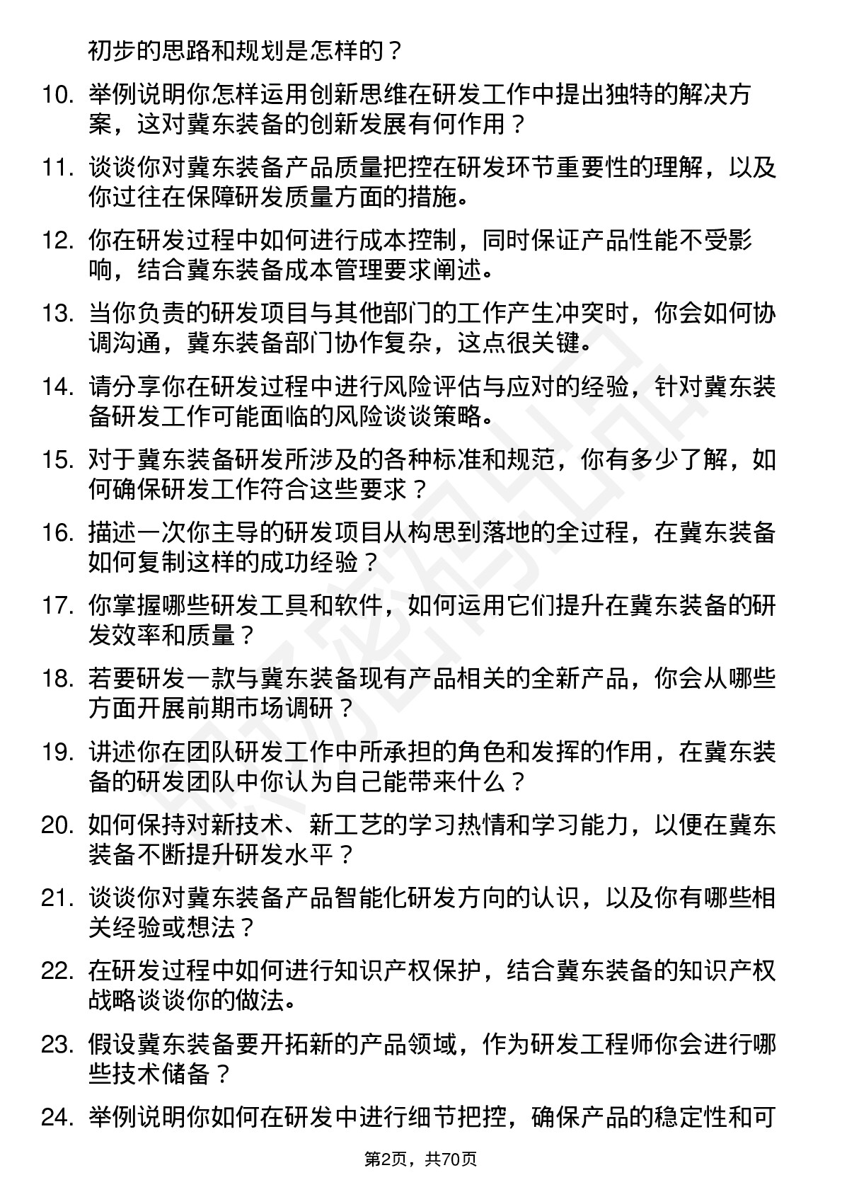 48道冀东装备研发工程师岗位面试题库及参考回答含考察点分析