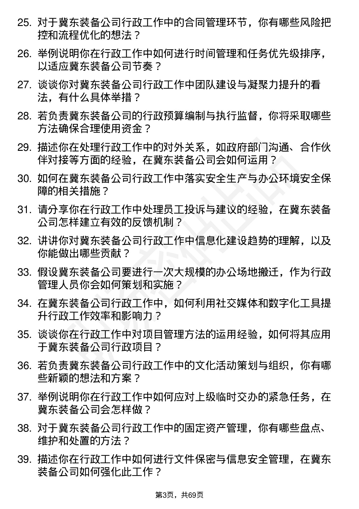 48道冀东装备行政管理人员岗位面试题库及参考回答含考察点分析