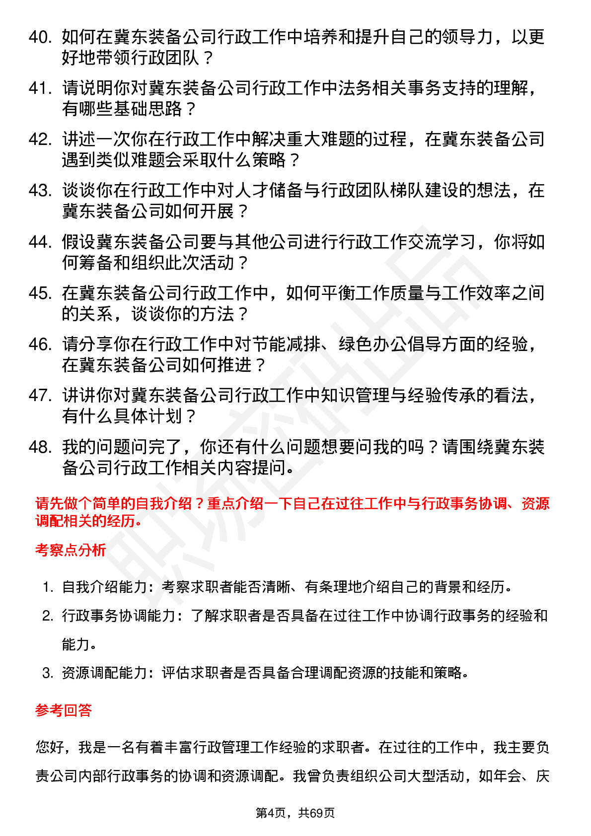 48道冀东装备行政管理人员岗位面试题库及参考回答含考察点分析