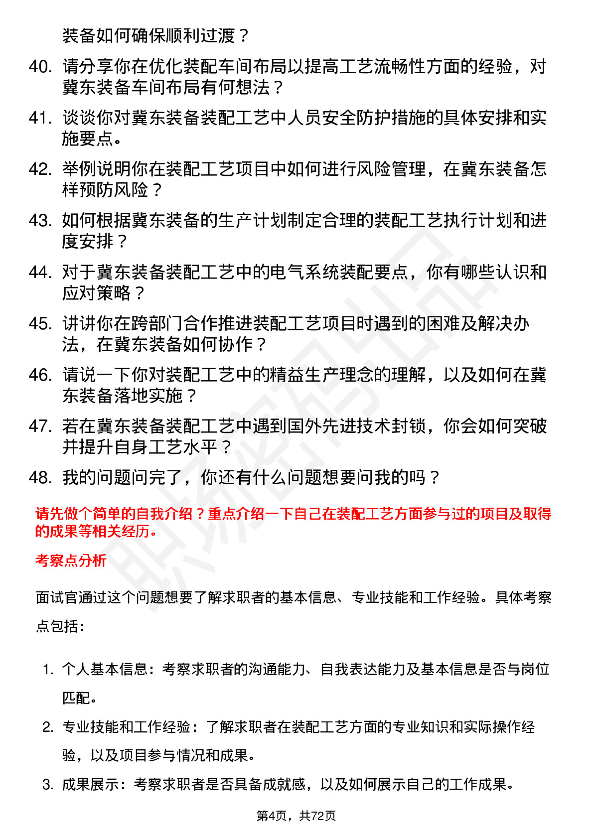 48道冀东装备装配工艺师岗位面试题库及参考回答含考察点分析