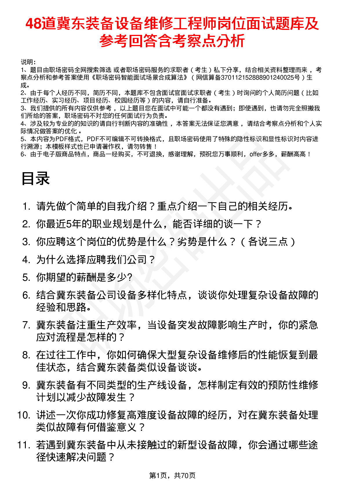 48道冀东装备设备维修工程师岗位面试题库及参考回答含考察点分析