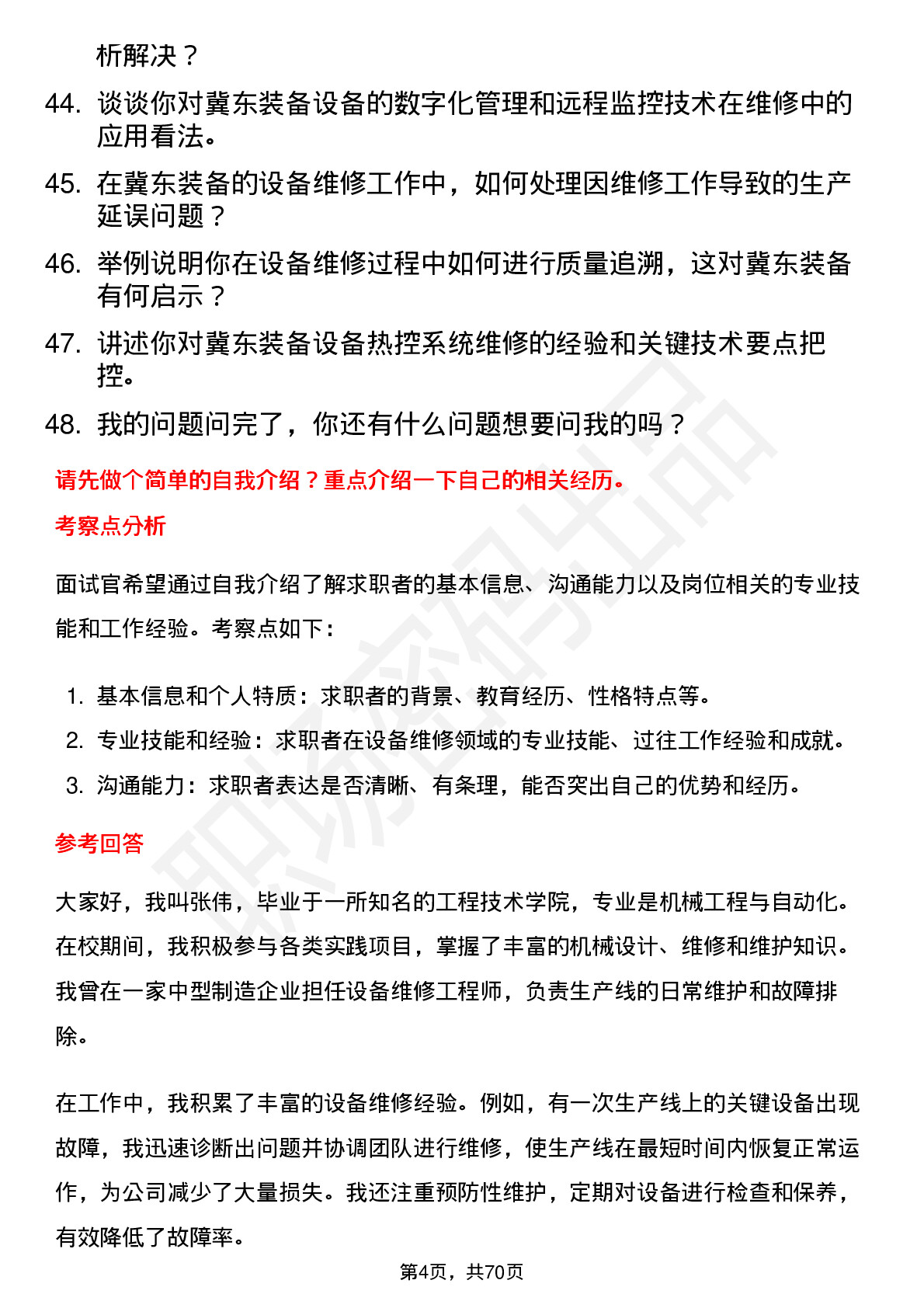 48道冀东装备设备维修工程师岗位面试题库及参考回答含考察点分析