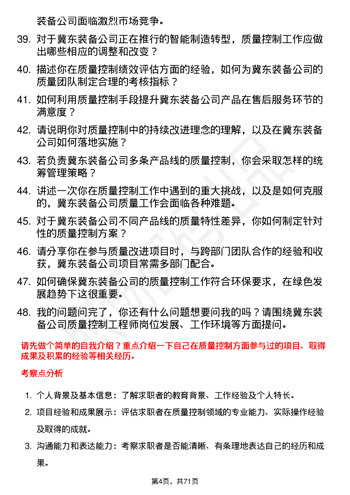 48道冀东装备质量控制工程师岗位面试题库及参考回答含考察点分析