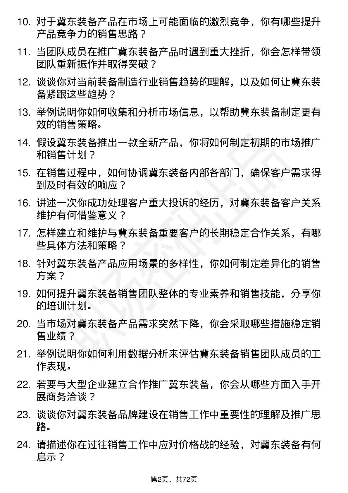 48道冀东装备销售经理岗位面试题库及参考回答含考察点分析