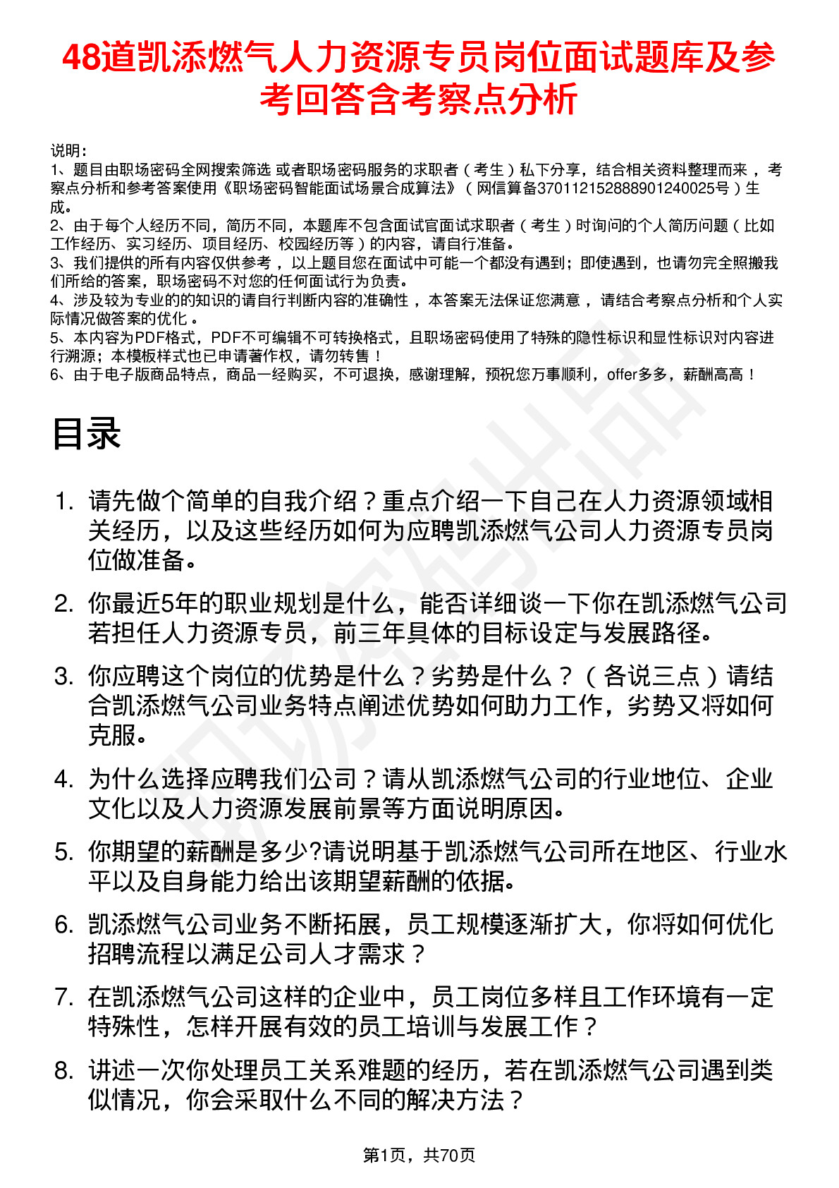 48道凯添燃气人力资源专员岗位面试题库及参考回答含考察点分析