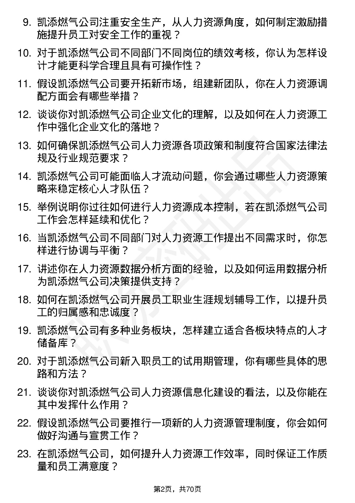 48道凯添燃气人力资源专员岗位面试题库及参考回答含考察点分析