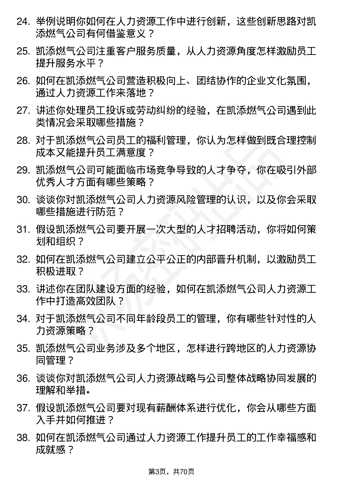 48道凯添燃气人力资源专员岗位面试题库及参考回答含考察点分析